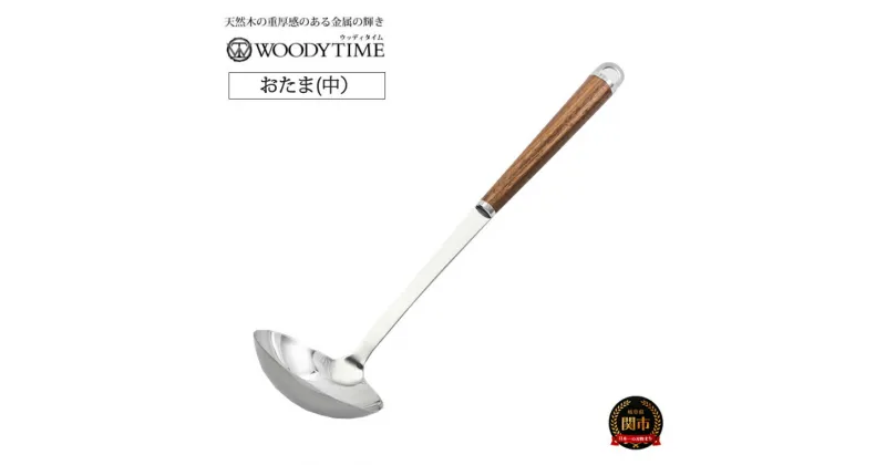 【ふるさと納税】H9-115 WOODY TIME お玉（中）～キッチン、おたま、ステンレス、ウォルナット、木目、木製、レードル、調理器具、キッチン用品、調理用品、料理～