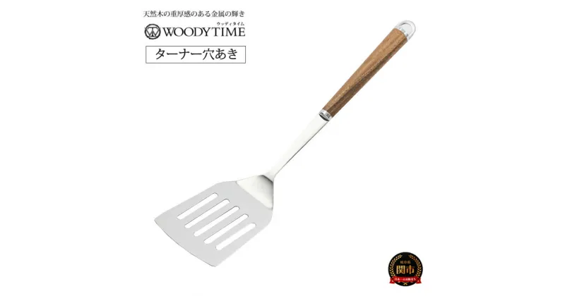 【ふるさと納税】H8-142 WOODY TIME ターナー 穴あき ～フライ返し、フライパン返し、へら、ヘラ、穴空き、ステンレス、ウォルナット、木目、木製、レードル、調理器具、キッチン用品、調理用品、料理～