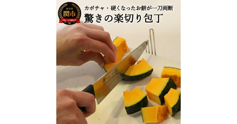 【ふるさと納税】万能包丁　楽　（テコの原理で固い食材でも驚きのラク切り！補助具付）H10-116