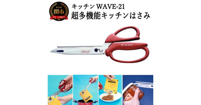 【ふるさと納税】特許登録品！多機能キッチン鋏 ～キッチンWAVE-21～ H5-46 ～レトルト食品で活躍！熱湯から取り出す・切る・絞り出す・缶ふた起こし・プルタブ起こし・ビンふた開け・ぎんなん割り・分解できる～