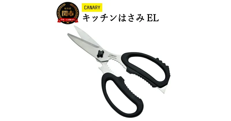 【ふるさと納税】キッチンハサミ キッチンバサミ 分解 日本製 キッチンはさみ 調理器具 キッチン用品 きっちんばさみ アウトドア 肉 キャンプ アウトドア用品 キッチン鋏 キッチンハサミEL（EL-210） 食洗機対応