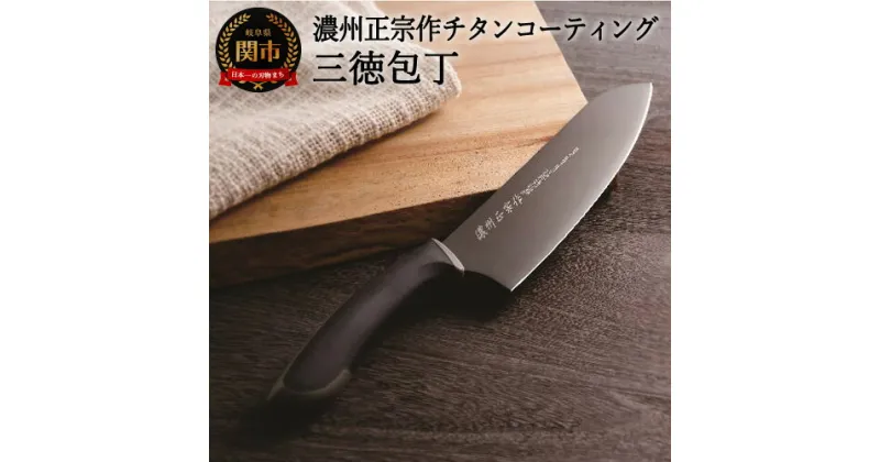 【ふるさと納税】濃州正宗作 チタンコーティング包丁 三徳包丁17cm 包丁 サビにくい 汚れが付きにくい 握りやすい ラバーグリップハンドル 佐竹産業 積層鋼 おしゃれ キッチン用品 調理器具 よく切れる 日本製 引越し 新生活 贈り物・ギフトにも 送料無料 H10-26