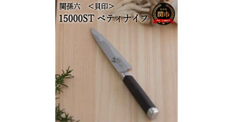 【ふるさと納税】関孫六 15000ST ペティナイフ 120mm 果物ナイフ 包丁 小型 ハイカーボンステンレス 錆びにくい おしゃれ 調理器具 キッチンツール ギフト 贈り物にも 貝印 H27-01