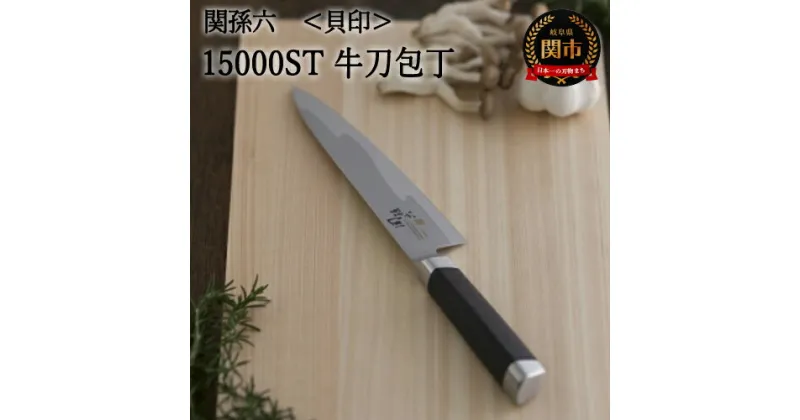 【ふるさと納税】関孫六 15000ST 牛刀180mm 包丁 長い ハイカーボンステンレス 錆びにくい おしゃれ 調理器具 キッチンツール ギフト 贈り物にも 貝印 H48-10