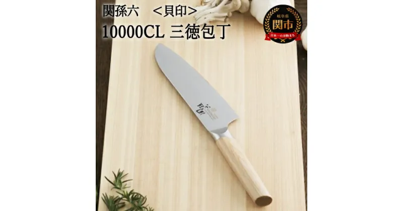 【ふるさと納税】関孫六 三徳包丁 両刃 万能包丁 ステンレス 10000CL 三徳包丁 165mm 錆びにくい エレガント 天然木 高級 木製ハンドル おしゃれ 調理器具 肉 魚 野菜 ギフト 化粧箱 贈り物 貝印 関市 包丁