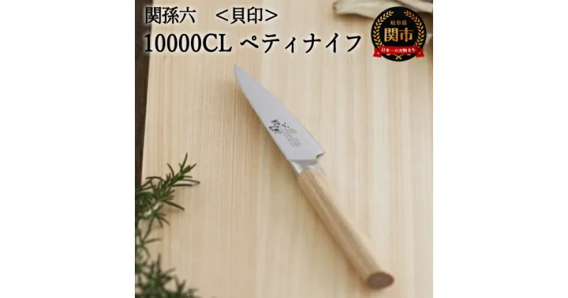 【ふるさと納税】関孫六 10000CL ペティナイフ 90mm 錆びにくい エレガント 天然木 高級ステンレス おしゃれ 調理器具 キッチンツール ギフト 贈り物にも 貝印 H24-23