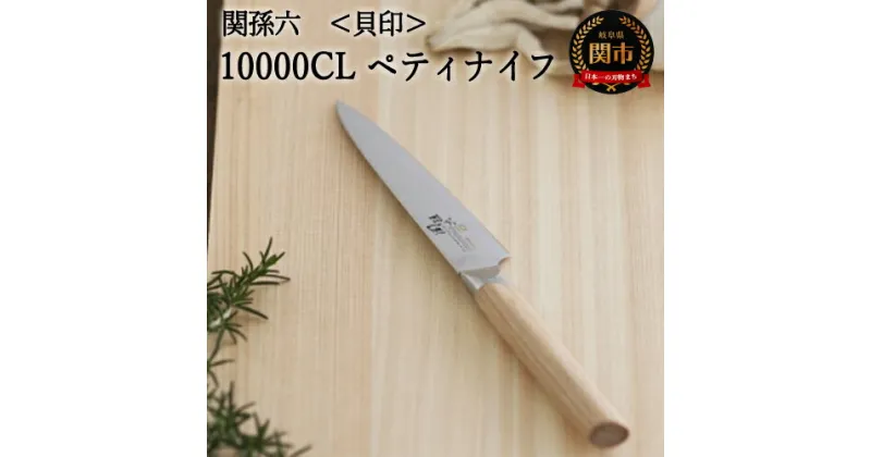 【ふるさと納税】関孫六 10000CL ペティナイフ 120mm 錆びにくい エレガント 天然木 高級ステンレス おしゃれ 調理器具 キッチンツール ギフト 贈り物にも 貝印 H25-07