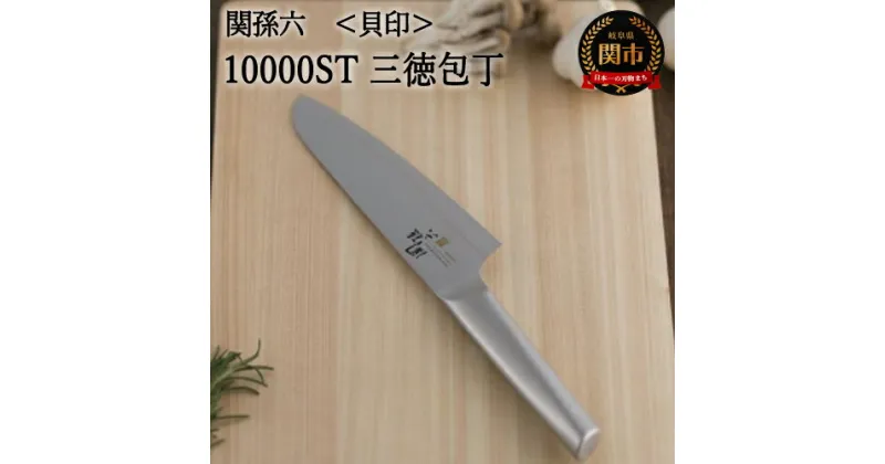 【ふるさと納税】H25-22 貝印 関孫六【10000ST】 三徳包丁 165mm 両刃 万能包丁 オールステンレス 食器洗い乾燥機 食洗機 熱湯消毒 衛生的 切れ味が良い 肉 魚 野菜 おしゃれ 調理器具 キッチン用品 キッチンツール ギフト 贈り物 継承された伝統 名刀 名匠 職人刃付