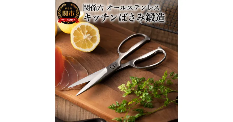 【ふるさと納税】キッチンバサミ 分解 日本製 貝印 オールステンレス 肉 切れる 【 関孫六 鍛造オールステンレスキッチン鋏 】 鍛造 一体型 分解可能 キッチンばさみ キッチンはさみ 調理器具 キッチンツール ギフト 贈り物 H15-05 アウトドア