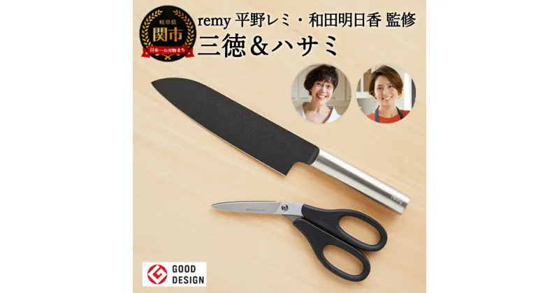 【ふるさと納税】remy 【クロの包丁】【ナイフなハサミ】2点セット （平野レミ・和田明日香監修) 【最長3ヶ月を目安に配送】関市