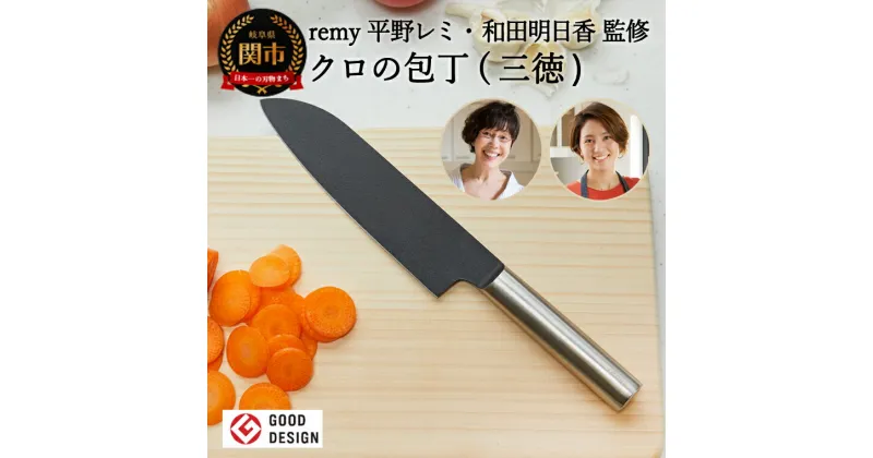 【ふるさと納税】remy クロの包丁 三徳包丁 レミー（平野レミ・和田明日香監修) 次世代包丁 万能包丁 両刃 刃渡 18cm オールステンレス包丁 フッ素コート 手入れしやすい 切れ味が良い 切れ味抜群 よく切れる ギフト 【最長3ヶ月を目安に配送】 岐阜県関市 ヤクセル