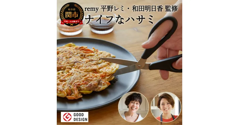 【ふるさと納税】remy ナイフなハサミ（料理家　平野レミ・和田明日香監修）