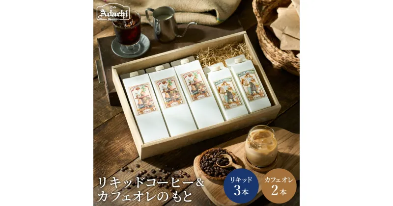 【ふるさと納税】S12-38 リキッドコーヒー＆カフェオレのもと＜詰め合わせ＞ ～ギフト 箱入り セット 自家焙煎 珈琲 コーヒー アイスコーヒー カフェアダチ ドリンク 飲料～