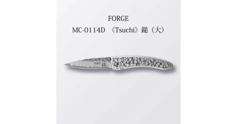 【ふるさと納税】MCUSTA(エムカスタ) FORGE 槌（大）折りたたみナイフ (MC-0114D) 85mm 日本製 国産 折り畳み ナイフ ポケットナイフ サムスタッド キャンプ 釣り アウトドア フレームロック ダマスカス鋼 フォールディングナイフ 丸章工業株式会社 関市 H74-16