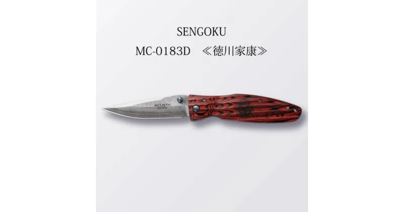 【ふるさと納税】MCUSTA(エムカスタ) SENGOKU “徳川家康” 折りたたみナイフ (MC-0183D) 94mm 日本製 国産 折り畳み ナイフ ポケットナイフ サムホール キャンプ 釣り アウトドア ライナーロック ダマスカス鋼 フォールディングナイフ 丸章工業株式会社 関市 H87-11