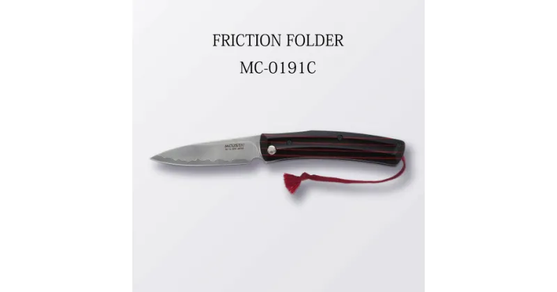 【ふるさと納税】H57-15 MCUSTA FRICTION FOLDER MC-0191C（ナイフ）