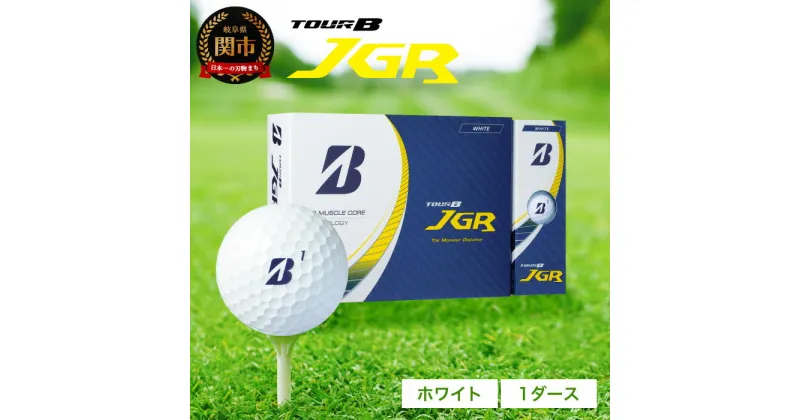 【ふるさと納税】ゴルフボール TOUR B JGR ホワイト 1ダース ～ ブリヂストン TOUR B JGR 1ダース ブリヂストンスポーツ ブリジストン ツアーB ツアービー Bマーク 白 12個～