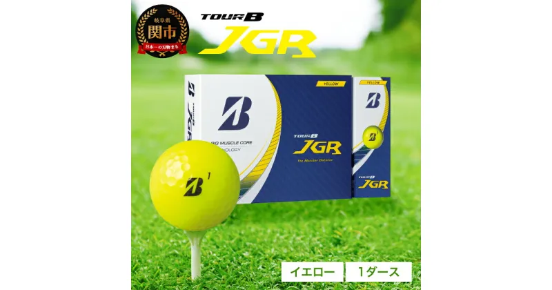 【ふるさと納税】ゴルフボール TOUR B JGR イエロー 1ダース ～ ブリヂストン TOUR B JGR イエロー 1ダース ブリヂストンスポーツ ブリジストン ツアーB ツアービー Bマーク 黄色 12個～