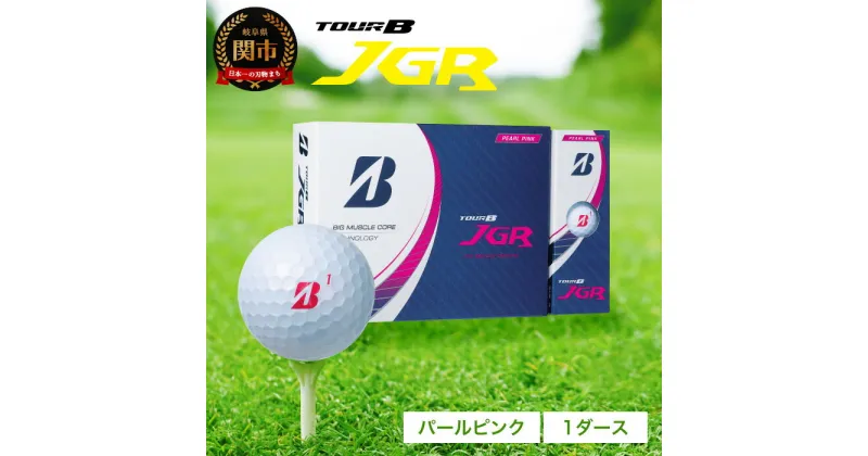 【ふるさと納税】ゴルフボール TOUR B JGR パールピンク 1ダース ～ ブリヂストン TOUR B JGR 1ダース ブリヂストンスポーツ ブリジストン ツアーB ツアービー Bマーク ピンク 12個～