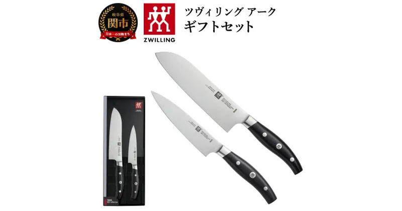 【ふるさと納税】Zwilling ツヴィリング アーク 2本セット (三徳包丁 180mm ペティナイフ 130mm) (38881-000) 日本製 包丁 万能包丁 包丁セット ナイフ よく切れる 持ちやすい アーチ型 ハンドル 肉 魚 野菜 FC61 18 cm 果物ナイフ 小さめ 調理器具 キッチン用品 関市