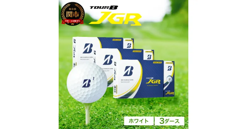 【ふるさと納税】ゴルフボール TOUR B JGR ホワイト 3ダース ～ ブリヂストン TOUR B JGR ホワイト 1ダース ブリヂストンスポーツ ブリジストン ツアーB ツアービー Bマーク 白 36個 まとめ買い 大量 ～