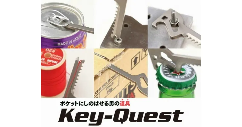 【ふるさと納税】H14-10 1台6役 鍵型マルチツール【Key-Quest】（キークエスト） ～万能 キーホルダー 栓抜・ナット回し・マイナスドライバー・プルタブ起こし・カートンオープナー・糸切り 持ち歩き キャンプ BBQ アウトドア 便利 多機能