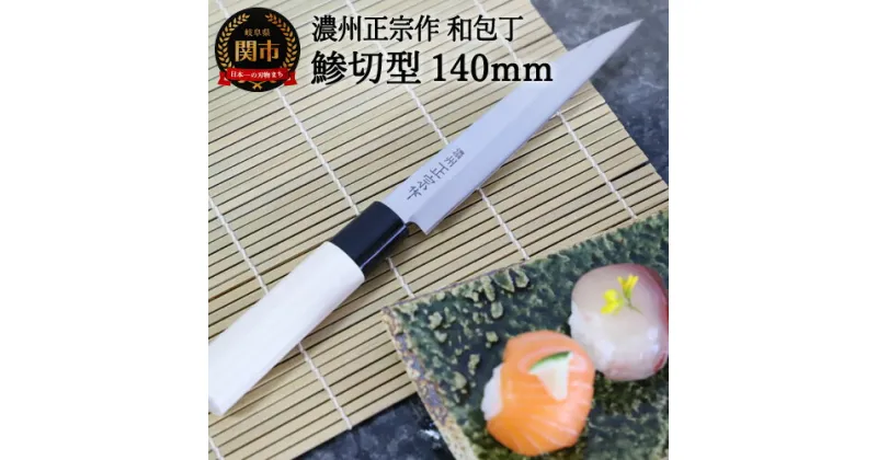 【ふるさと納税】濃州正宗作 和包丁 14cm 鯵切型 包丁 小魚 釣り 携帯 屋外 外出用 魚料理 刺身 手に馴染む 白木ハンドル 佐竹産業 積層鋼 おしゃれ キッチン用品 調理器具 よく切れる 日本製 引越し 新生活 贈り物・ギフトにも 送料無料 H5-65