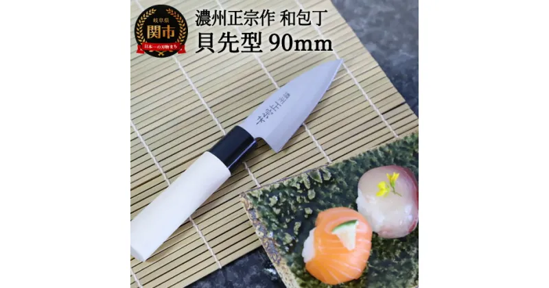 【ふるさと納税】濃州正宗作 和包丁 9cm 貝先型 包丁 小魚 釣り 携帯 屋外 外出用 魚料理 刺身 手に馴染む 白木ハンドル 佐竹産業 積層鋼 おしゃれ キッチン用品 調理器具 よく切れる 日本製 引越し 新生活 贈り物・ギフトにも 送料無料 H5-66