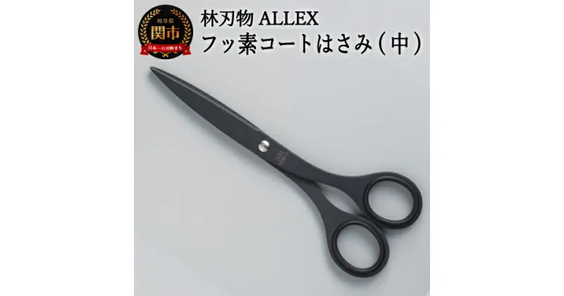 【ふるさと納税】H8-168 ALLEX 事務用はさみ（中）フッ素コート【ブラック】（S-165F 11150B）