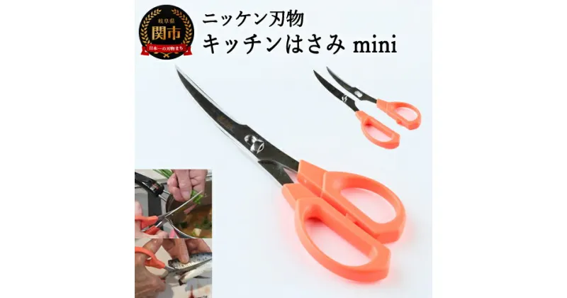 【ふるさと納税】H4-09 キッチンハサミ BEACooK mini（オレンジ） ～キッチン鋏 ニッケン刃物 はさみ　食洗器 対応 分解 刃物 キッチンはさみ キッチンツール キッチン用品 調理器具～