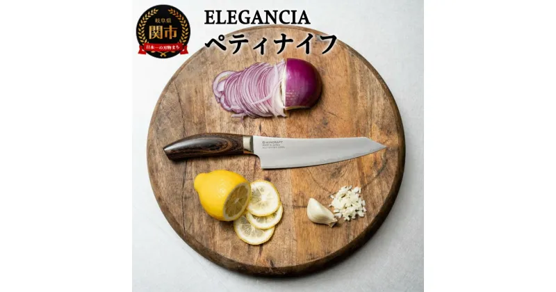 【ふるさと納税】ELEGANCIA　ペティナイフ （男性用　大きいハンドル　プレゼント　KSK-02) 　H40-10