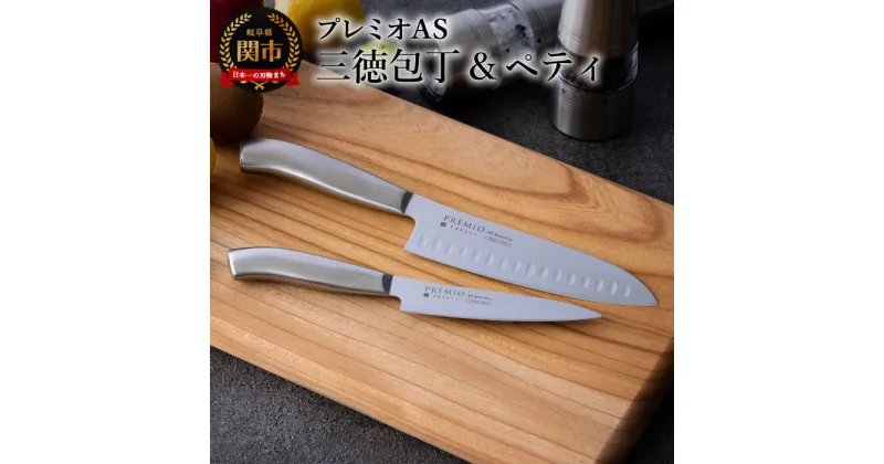 【ふるさと納税】プレミオAS 三徳包丁16.5m ペティナイフ12.5cm 2本セット オールステンレス 一体型 包丁セット ディンプル加工 おしゃれ 果物ナイフ キッチン用品 調理器具 よく切れる 引越し 新生活 贈り物・ギフトにも 送料無料 H7-66