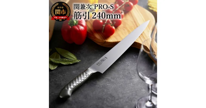 【ふるさと納税】筋引き包丁 柳刃包丁 両刃 ステンレス 一体型包丁 【PRO-S 筋引 240mm】 包丁 切れ味 食洗機 対応 長い おしゃれ かっこいい 関市 ブランド ギフト 化粧箱【最長6か月を目安に配送】