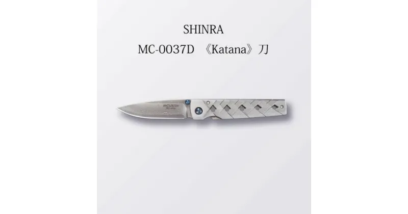 【ふるさと納税】H110-03 MCUSTA SHINRA ダマスカス ”刀”