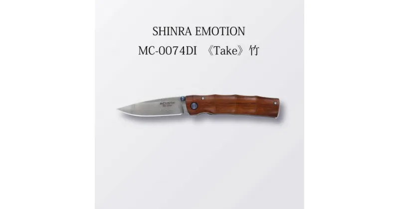 【ふるさと納税】MCUSTA(エムカスタ) SHINRA Emotion ダマスカス ”竹” 折りたたみナイフ (MC-0074DI) 71mm 日本製 国産 折り畳み ナイフ ポケットナイフ サムスタッド キャンプ 釣り アウトドア ダマスカス鋼 フォールディングナイフ 丸章工業株式会社 関市 H94-02