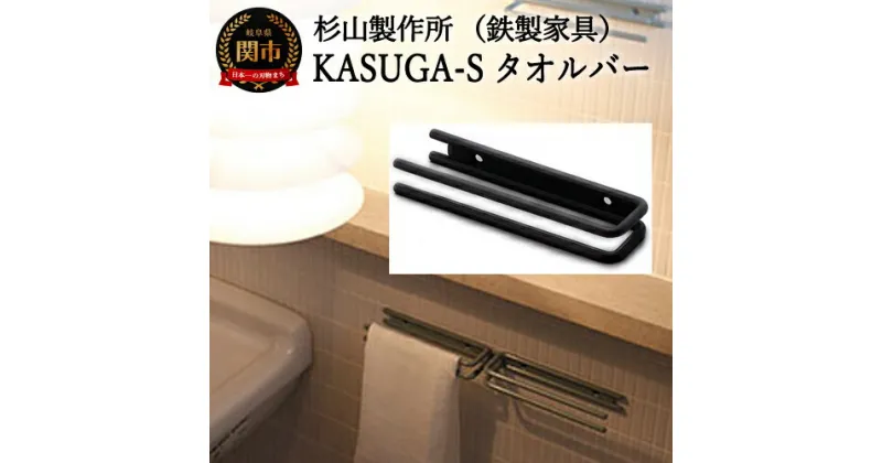 【ふるさと納税】KASUGA-Sタオルバー 　D26-02　～タオルハンガー・タオル掛け・タオルホルダー・布巾掛け・フェイスタオル・洗面所・台所・キッチン・シンプル・黒・ブラック・鉄・アイアン・鉄家具・インテリア 送料無料