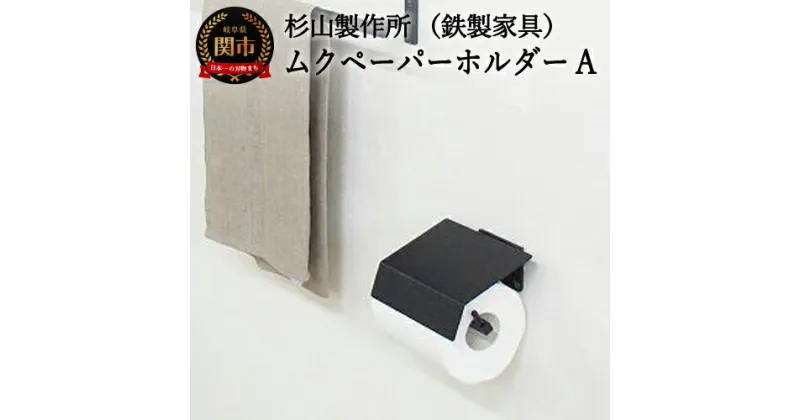 【ふるさと納税】D33-01 ムクペーパーホルダーA MUK トイレットペーパーホルダー 鉄製家具 鉄家具 トイレ用品 アイアン 洗面所