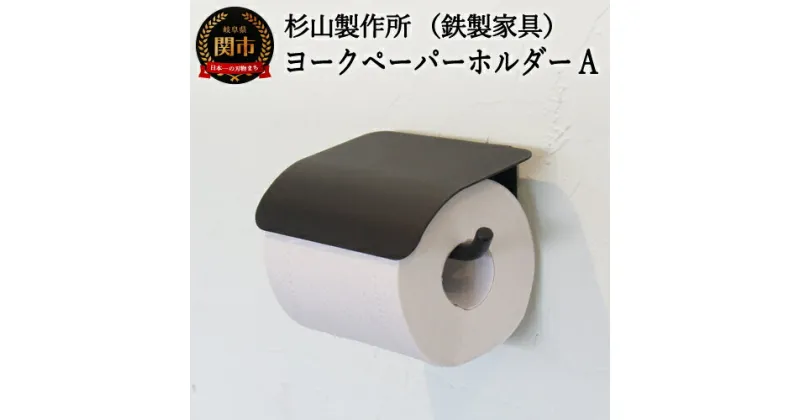 【ふるさと納税】D33-04 ヨークペーパーホルダーA　YORK トイレットペーパーホルダー トイレ用品 鉄製家具 鉄家具 アイアン 洗面所