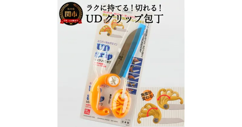 【ふるさと納税】UDグリップ包丁(オレンジ) 福祉用品　H17-05 ユニバーサルデザイン UD 握る力の弱い人 手首が堅くなった人 座って使う人 立って使う人 ハンドル位置が自由に決められます 高齢者 福祉