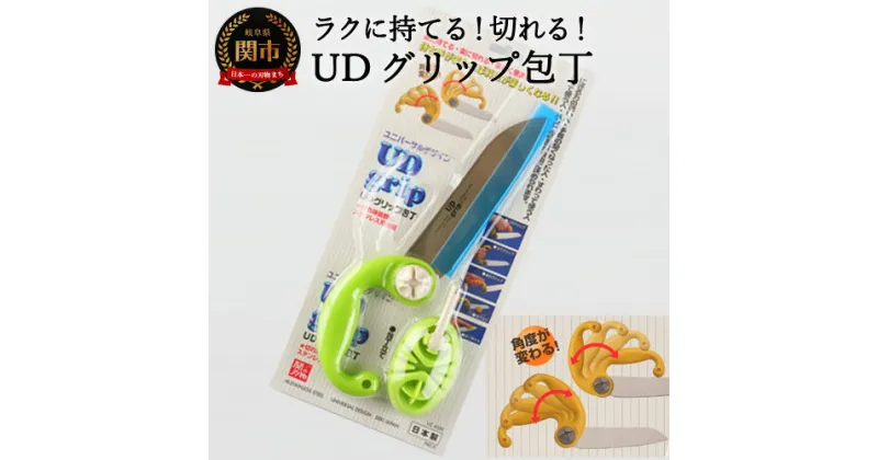 【ふるさと納税】UDグリップ包丁(グリーン) 　福祉用品　H17-06 ユニバーサルデザイン UD 握る力の弱い人 手首が堅くなった人 座って使う人 立って使う人 ハンドル位置が自由に決められます