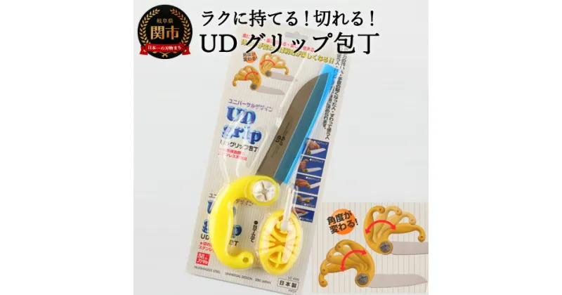 【ふるさと納税】UDグリップ包丁(イエロー) 　福祉用品　H17-07 ユニバーサルデザイン UD 握る力の弱い人 手首が堅くなった人 座って使う人 立って使う人 ハンドル位置が自由に決められます