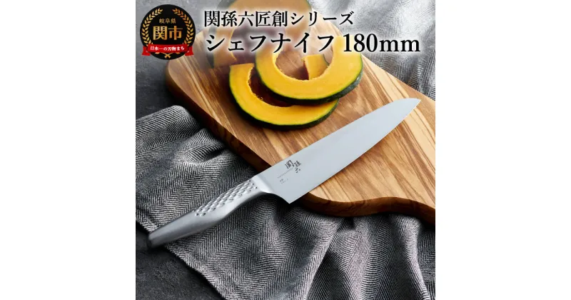 【ふるさと納税】関孫六匠創　シェフナイフ180mm 　H15-07 貝印 食洗機対応 牛刀 おしゃれ キッチン用品 調理器具 よく切れる 日本製 引越し 新生活 贈り物・ギフトにも 送料無料 雑誌 テレビ