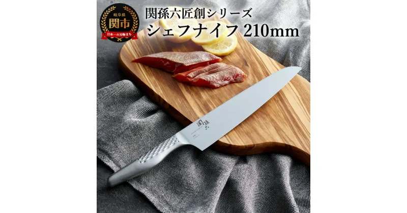 【ふるさと納税】関孫六匠創　シェフナイフ210mm 　H17-21 貝印 食洗機対応 牛刀 おしゃれ キッチン用品 調理器具 よく切れる 日本製 引越し 新生活 贈り物・ギフトにも 送料無料 雑誌 テレビ