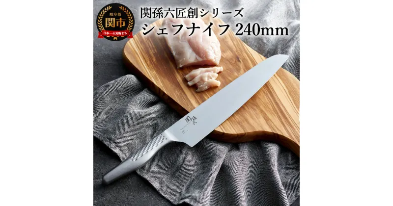 【ふるさと納税】関孫六匠創 シェフナイフ240mm H18-22 貝印 食洗機対応 牛刀 おしゃれ キッチン用品 調理器具 よく切れる 日本製 引越し 新生活 贈り物・ギフトにも 送料無料 雑誌 テレビ