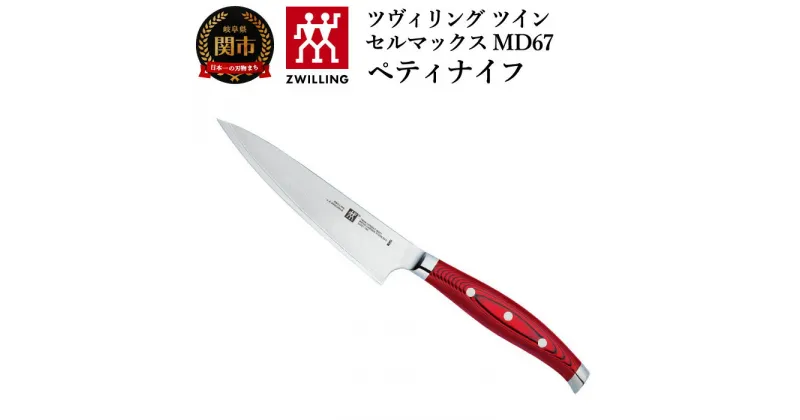 【ふるさと納税】Zwilling ツヴィリング 「 ツインセルマックス MD67 ペティナイフ 130mm 日本製 」 果物 小刀 包丁 ダマスカス 多層鋼 岐阜県関市製 【日本正規販売品】30887-130