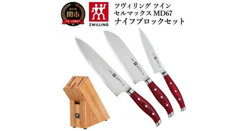 【ふるさと納税】Zwilling ツヴィリング ツイン セルマックス MD67 ナイフブロックセット(三徳包丁180mm/シェフナイフ200mm/ペティナイフ13mm) 日本製 包丁 セット ナイフ ダマスカス 万能包丁 牛刀包丁 果物 小さめ 包丁スタンド MC66 安全 肉 魚 野菜 高級 関市