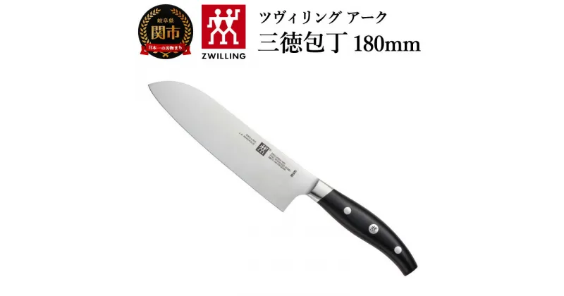 【ふるさと納税】Zwilling ツヴィリング アーク 三徳包丁 180mm (38877-181) 日本製 包丁 万能包丁 ナイフ よく切れる 持ちやすい アーチ型 ハンドル 肉 魚 野菜 FC61 18 cm 調理器具 キッチン用品 新生活 高級 関市 H40-40