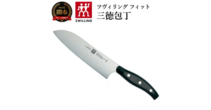 【ふるさと納税】Zwilling ツヴィリング 「 ツヴィリング フィット 三徳包丁 180mm 日本製 」 三徳 包丁 ステンレス 岐阜県関市製 【日本正規販売品】32987-181