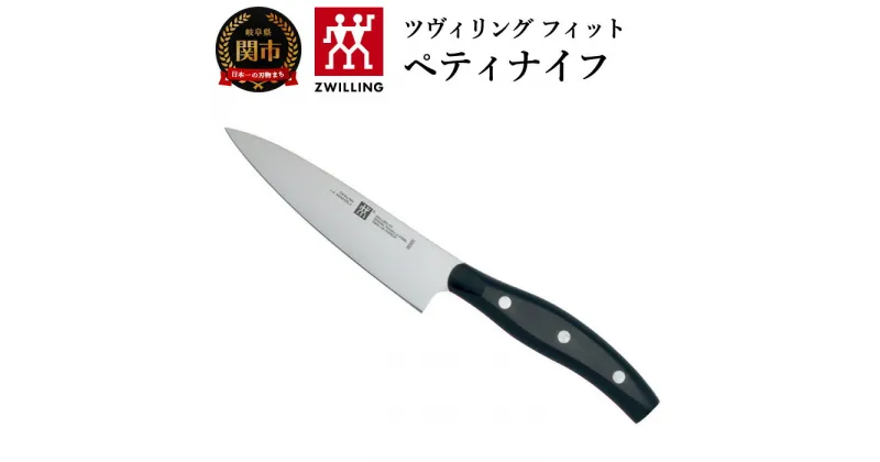 【ふるさと納税】Zwilling ツヴィリング 「 ツヴィリング フィット ペティナイフ 130mm 日本製 」果物 小刀 ステンレス 岐阜県関市製【日本正規販売品】32985-131