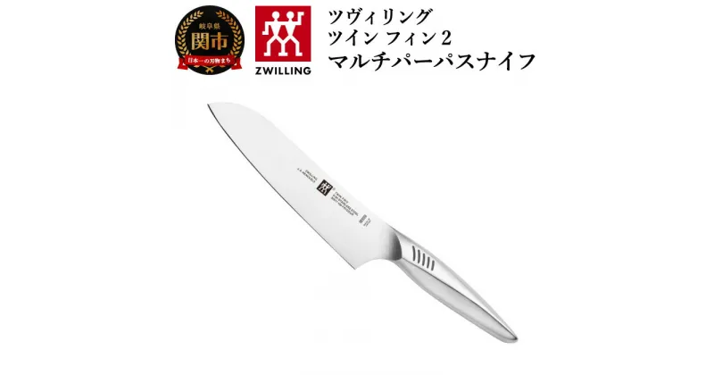 【ふるさと納税】Zwilling ツヴィリング 「 ツインフィン 2 マルチパーパスナイフ 180mm 日本製 」 三徳 包丁 オールステンレス 食洗機対応 岐阜県関市製 【日本正規販売品】 Twin Fin 30917-181